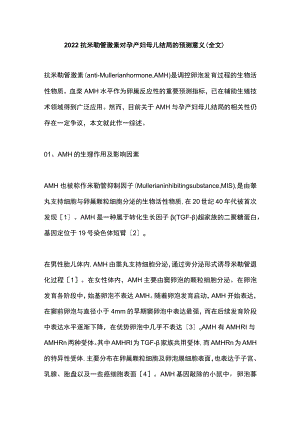抗米勒管激素对孕产妇母儿结局的预测意义（全文）.docx