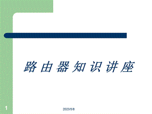 路由器基础知识.pptx