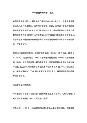 肝癌早筛早诊（全文）.docx