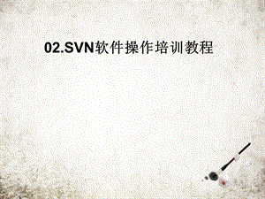 软件操作培训教程.pptx