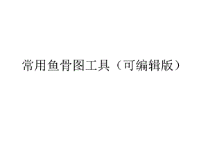 鱼骨图可编辑版.pptx