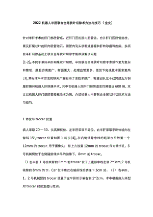 机器人半肝联合全尾状叶切除术方法与技巧（全文）.docx