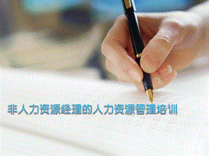 非人力资源经理的人力资源管理培训(新版).pptx