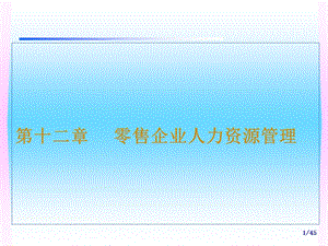 零售企业人力资源管理.pptx