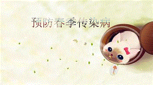 预防季传染病.pptx