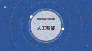 较好的人工智能PPT.pptx