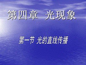 第三章第一节光的传播精品教育.ppt