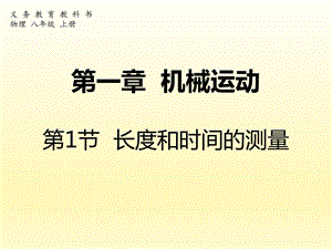 第一章机械运动第1节长度和时间的测量精品教育.ppt