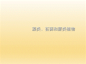 第三单元第一章第一节藻类、苔藓和蕨类植物精品教育.ppt