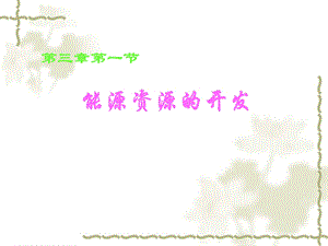 第三章第一节能源资源的开发精品教育.ppt