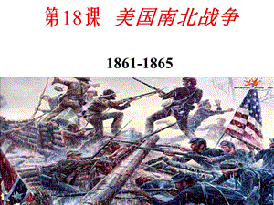第18课美国南北战争精品教育.ppt