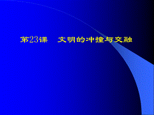 第23课文明的冲撞与交融讲义精品教育.ppt