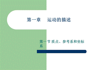 第一章运动的描述精品教育.ppt