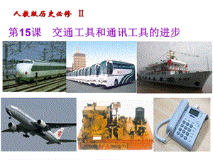 第15课　交通工具和通讯工具的进步精品教育.ppt