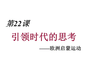 第22课　引领时代的思考课件精品教育.ppt