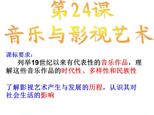 第24课音乐与影视艺术精品教育.ppt