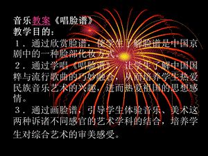 第三单元音乐教案唱脸谱精品教育.ppt