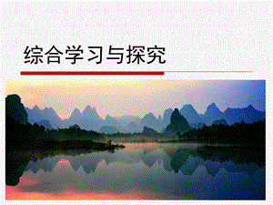 第一单元综合学习与探究精品教育.ppt