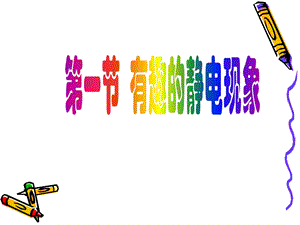 第一节有趣的静电现象精品教育.ppt