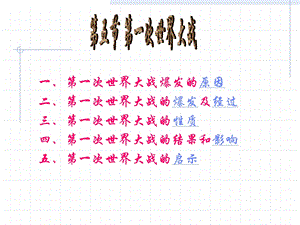 第一次世界大战(课件)精品教育.ppt