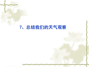 第七课总结我们的天气观察精品教育.ppt