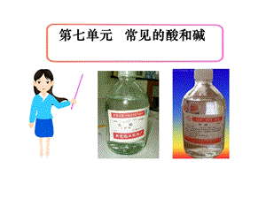 第七单元第一节常见的酸碱精品教育.ppt