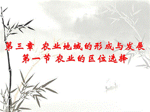 第三章第一节农业区位的选择第一课时精品教育.ppt