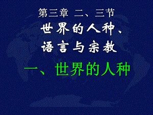 第三章二、三节世界人种语言与宗教精品教育.ppt