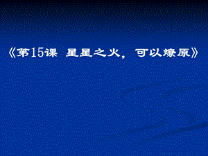 第15课星星之火可以燎原精品教育.ppt