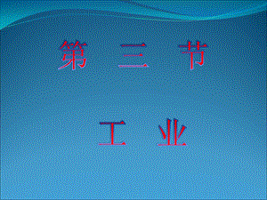 第三节工业 精品教育.ppt