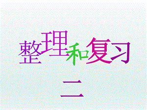 第三单元整理和复习(二)精品教育.ppt