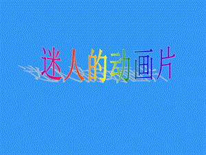 第20课迷人的动画片课件人教新课标版精品教育.ppt