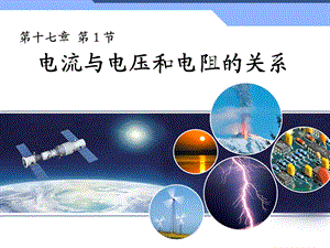第一节欧姆定律精品教育.ppt
