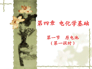 第一节原电池(第一课时)精品教育.ppt
