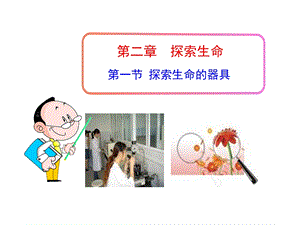 第一节探索生命的器具精品教育.ppt