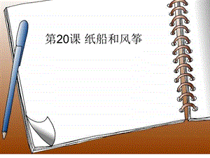 第20课纸船和风筝丁文萍精品教育.ppt