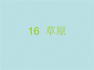 第16课草原精品教育.ppt