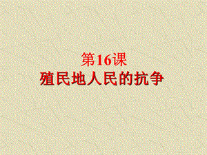 第16课殖民地人民的抗争精品教育.ppt