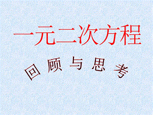 第22章一元二次方程复习课课件精品教育.ppt