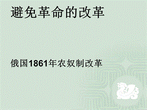 第14课避免革命的改革【课件】【精品教育.ppt