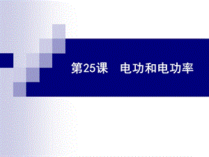第25课　电功和电功率精品教育.ppt