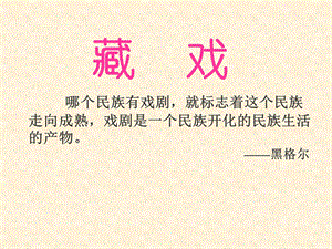 第七课藏戏精品教育.ppt