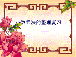 第一单元小数乘法整理与复习课件精品教育.ppt