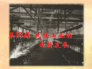 第18课民族工业的曲折发展1333精品教育.ppt