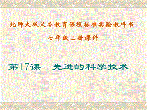 第17课先进的科学技术课件精品教育.ppt