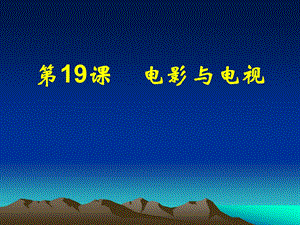 第19课电影与电视精品教育.ppt
