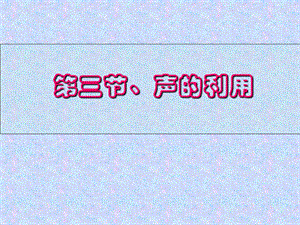第三节声的利用精品教育.ppt