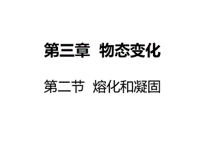第三章物态变化第二节熔化和凝固精品教育.ppt