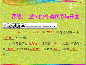 第七单元课题2燃料的合理利用与开发精品教育.ppt