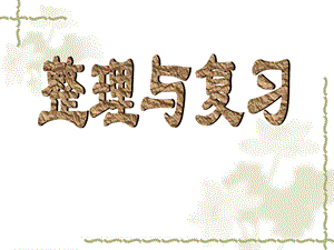 第一单元整理和复习精品教育.ppt